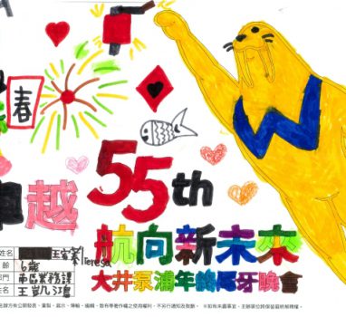 WALRUS 大井 卓越55 航向新未來 著色活動6~9歲