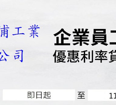 【企業員工 優惠分享】台新銀行