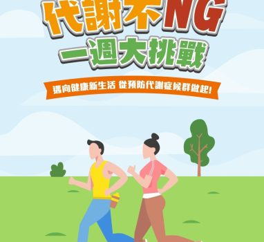 【健康活動】代謝不ＮＧ，一週大挑戰，國健署邀您一起逆轉代謝症候群