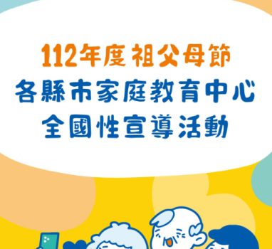 【活動資訊】112年祖父母節 各縣市家庭教育中心宣導活動