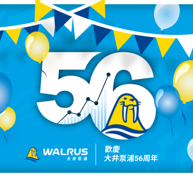 【活動快訊】──WALRUS大井泵浦56週年囉──