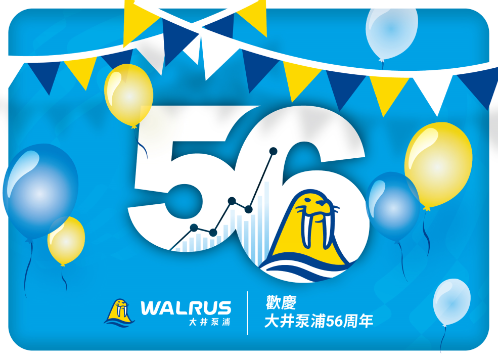 【活動快訊】──WALRUS大井泵浦56週年囉──